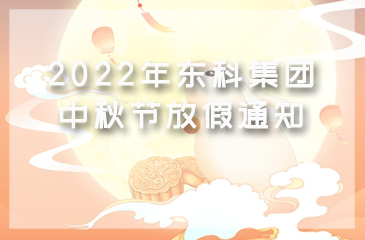 【金沙js6038集团】2022年中秋节放假通知