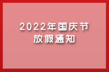 【金沙js6038集团】2022年国庆节放假通知