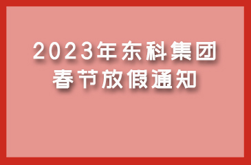 【金沙js6038集团】2023年春节放假通知
